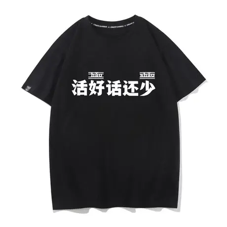 秀洛创意趣味文字活好话还少短袖T恤男夏季纯棉宽松青少年半截袖图片