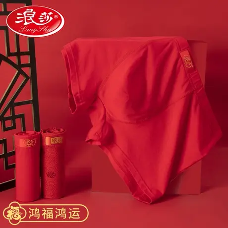 浪莎本命年内裤男士属龙年莫代尔大红色平角裤结婚礼物四角短裤头图片