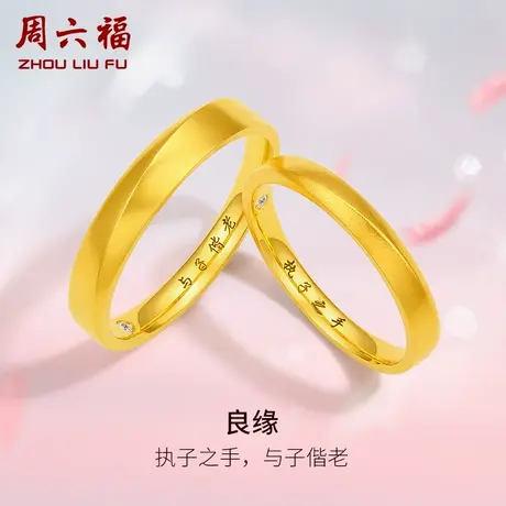周六福黄18k金情侣对戒良缘璀璨钻戒结婚求婚天然真钻钻石戒指商品大图
