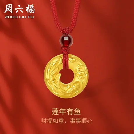 周六福黄金吊坠足金莲年有鱼挂坠本命年春节新品系列定价新年礼物商品大图