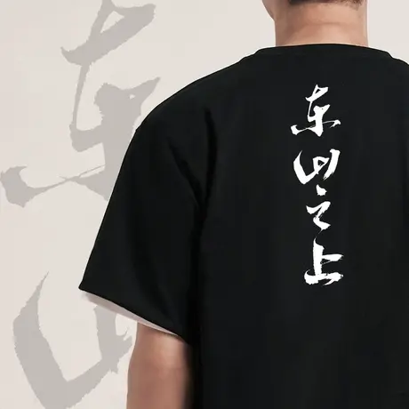 后序苏轼诗词【东山之上】中国风原创书法文化个性创意短袖T恤男商品大图