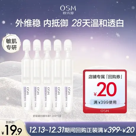 【好价派样】欧诗漫舒缓美白精华液1.2mlx5支商品大图