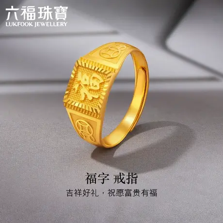六福珠宝黄金戒指男大气福字台面足金方戒活口戒计价B01TBGR0006商品大图
