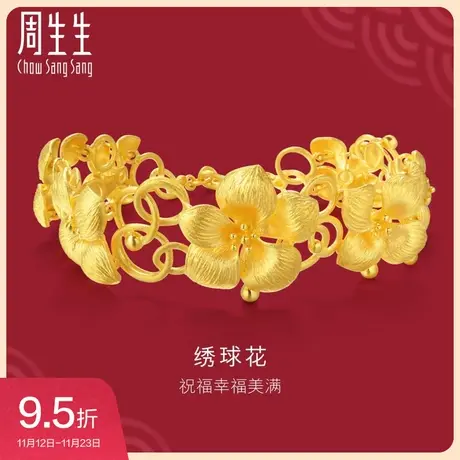 周生生黄金足金生生有囍绣球花婚嫁黄金手链女结婚贺礼84306B图片