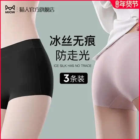 猫人女士内裤女士夏季薄款无痕冰丝凉感平角裤打底JK防走光安全裤图片