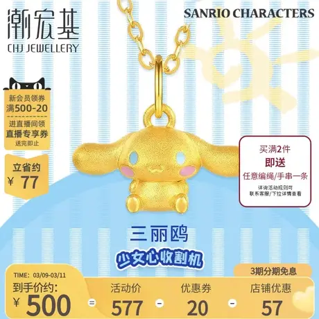 潮宏基三丽鸥大耳狗足金挂坠黄金吊坠5D硬金迷你版女礼物L商品大图