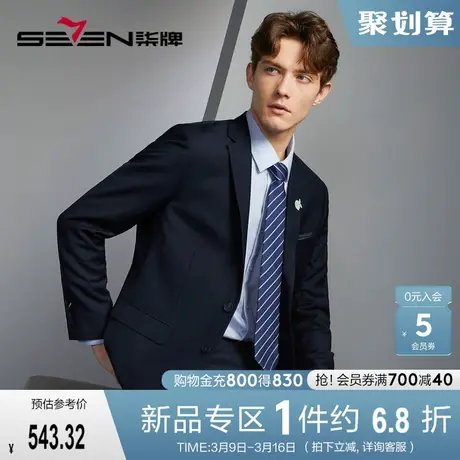 【三防面料】柒牌男士西装2024春季新款面试新郎结婚礼服西服外套图片