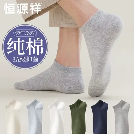 恒源祥袜子男士纯棉抗菌透气短袜夏季薄款防臭吸汗不掉跟船袜夏天商品大图