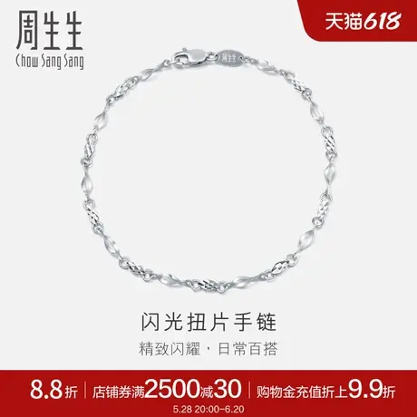 周生生Pt950铂金手链女士女款白金手链首饰54934B计价商品大图