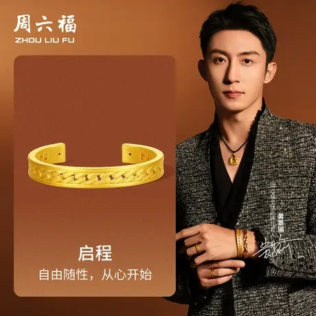 周六福黄金手镯男女款5d硬金定价华光系列黄景瑜同款启程手镯随性图片