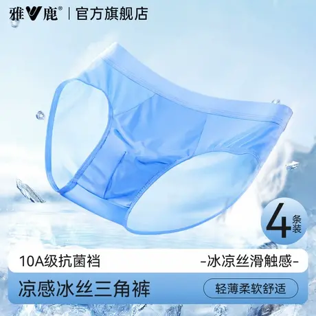雅鹿冰丝男士内裤三角裤男生无痕薄款抗菌裆透气男式2025新款夏季商品大图