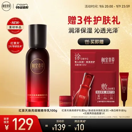 【立即抢购】相宜本草红景天焕亮细嫩精华乳补水细腻保湿润泽紧致图片