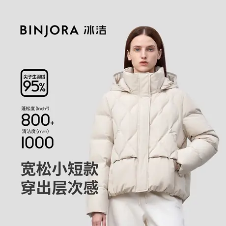 冰洁BINJORA冰洁95绒宽松小短款羽绒服立体显瘦亲肤柔韧不易起皱图片