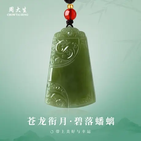 周大生官方和田玉无事牌吊坠天然碧玉龙纹玉石挂坠生日礼物送男友商品大图
