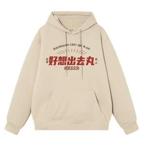 秀洛好想出去丸国潮复古卫衣男连帽秋冬厚款宽松上衣帽衫外衣服商品大图