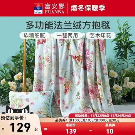 富安娜家纺法兰绒方抱毛毯子两用床上用品空调被珊瑚绒毯午休毯图片