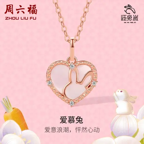 T周六福18K金钻石吊坠女天然真钻璀璨爱慕兔爱心au750彩金颈饰商品大图