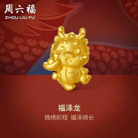 周六福黄金转运珠福泽龙足金本命年生肖龙红手绳手链定价新年礼物商品大图