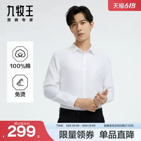 [商场同款]九牧王男士2025春夏新款高棉免烫商务正装长袖白色衬衫商品大图