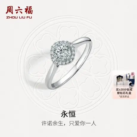 周六福白18K金钻戒天然真钻璀璨结婚群镶求婚婚戒30分钻石送礼盒商品大图