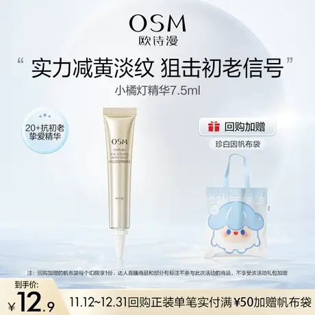 【百亿派样】欧诗漫小橘灯减黄淡纹精华7.5ml图片