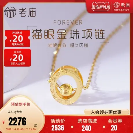 老庙黄金999足金5G猫眼金珠FOREVER圆环项链送女友礼物图片
