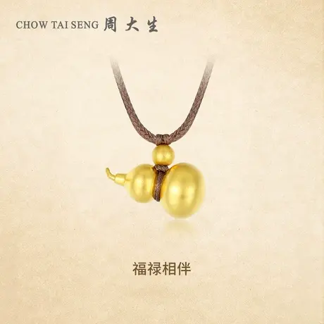 【年终超级黄金节】周大生黄金吊坠足金挂坠颈绳古法金福禄金葫芦图片
