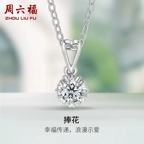 周六福18K白金天然钻石吊坠女10分真钻Z璀璨六爪捧花彩金可配项链商品大图