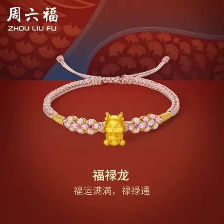 周六福黄金手绳5d硬金福禄龙红绳葫芦手链定价足金龙官方618礼物商品大图