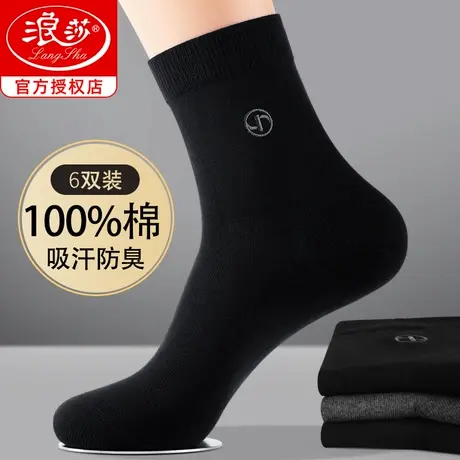 浪莎袜子男春秋季商务绅士西装袜纯棉中筒防臭秋冬款黑色男士长袜图片