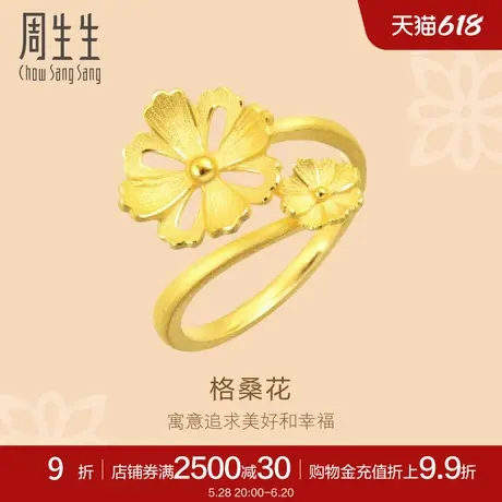 周生生文化祝福时尚镂空立体格桑花黄金戒指足金88427R计价图片