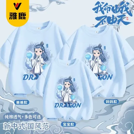 雅鹿亲子装一家三口2025新款夏季纯棉短袖t恤哪吒敖丙薄款打底衫商品大图