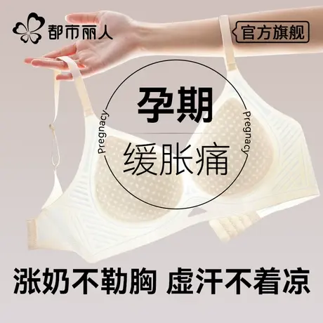 都市丽人孕妇内衣女怀孕期专用夏季薄款2025新款防下垂哺乳文胸罩图片