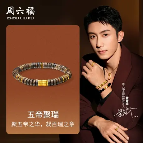 周六福黄金5d硬金手串定价男款华光系列黄景瑜同款七夕礼物送男友商品大图