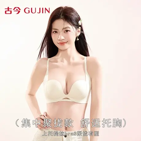 古今内衣女小胸聚拢显大无痕收副乳软支撑防下垂2025新款女士胸罩图片