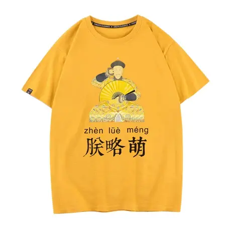 满清皇帝朕略萌朕爱学习T恤男女短袖半袖宽松圆领打底衫半袖体恤商品大图