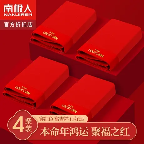 南极人本命年男士内裤大红色男生纯棉四角短裤头底裤衩龙年结婚图片