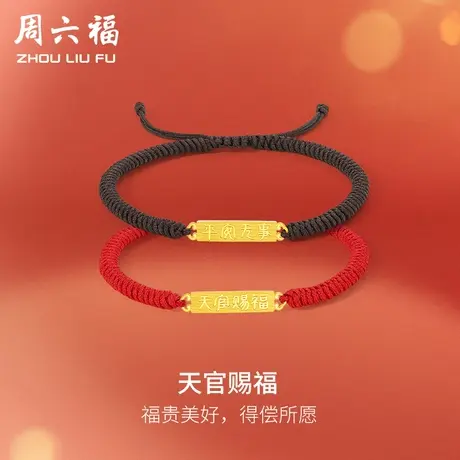 周六福5G黄金手链女计价足金天官赐福平安无事编织手绳手饰送女友商品大图
