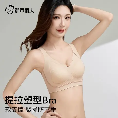 都市丽人提拉塑型内衣女软支撑聚拢防垂隐形粉底液透气可机洗文胸商品大图