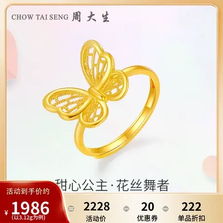 周大生黄金戒指女足金花丝5G蝴蝶女戒甜心公主订婚生日礼物送女友图片