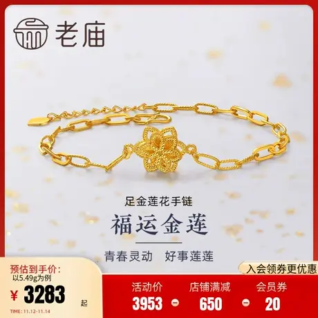 老庙黄金足金999莲花CNC时尚手链牡丹花朵花卉车花方O链条时尚商品大图