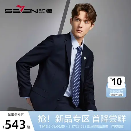 【三防面料】柒牌男士西装2024春季新款面试新郎结婚礼服西服外套图片