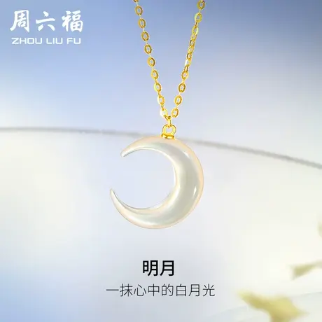 周六福黄18K金项链女月亮多au750彩金调节锁骨套链节日礼物商品大图