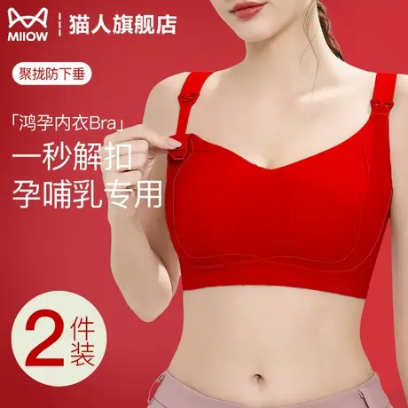 猫人本命年孕妇哺乳内衣女红色大胸显小聚拢防下垂产后喂奶文胸罩商品大图