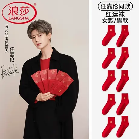 【任嘉伦明星同款】浪莎抗菌防臭本命年情侣纯棉袜子男女同款红袜商品大图