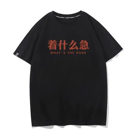 着什么急趣味文字夏季学生纯棉宽松衣服打底衫半袖圆领短袖T恤男图片