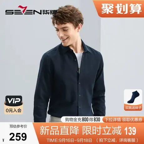 【含羊毛】柒牌长袖衬衫男2023秋季新款纯色上班通勤磨毛翻领衬衣图片