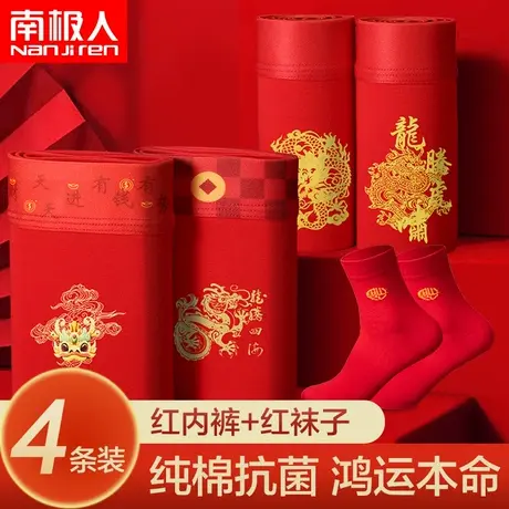 南极人鸿运本命年纯棉内裤男龙年大红色平角裤结婚送礼物四角裤头图片