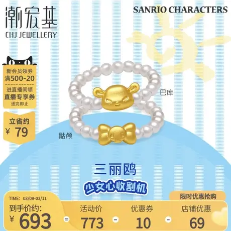 潮宏基三丽鸥酷洛米黄金珍珠戒指足金戒圈5D硬金巴库骷颅头送女友商品大图