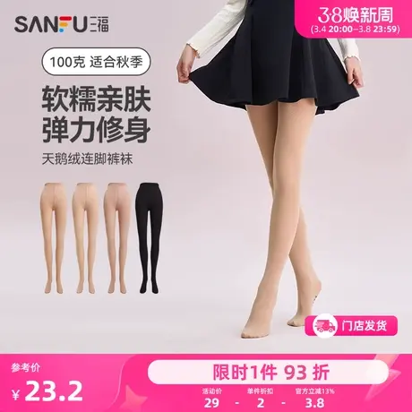 三福女光腿神器裤袜单条装 易搭天鹅绒贴肤防勾丝连脚丝袜823293图片